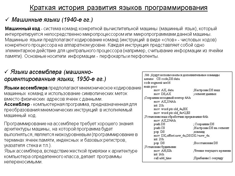 Краткая история развития языков программирования  Машинные языки (1940-е гг.) Машинный код - система